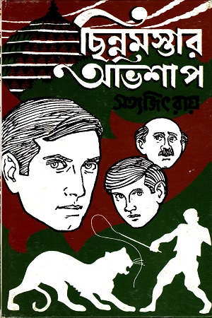 ছিন্নমস্তার অভিশাপ