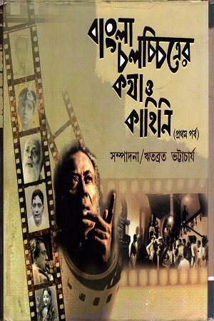 বাংলা চলচ্চিত্রের কথা ও কাহিনী (১ম পর্ব)