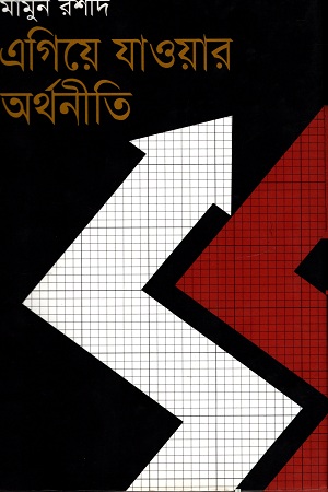 এগিয়ে যাওয়ার অর্থনীতি