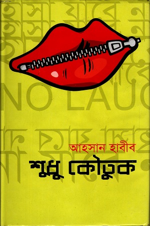শুধু কৌতুক
