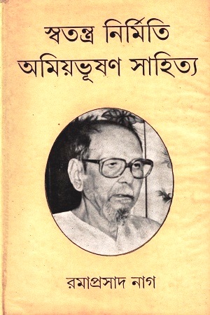 স্বতন্ত্র নির্মিত অমিয়ভূষণ সাহিত্য