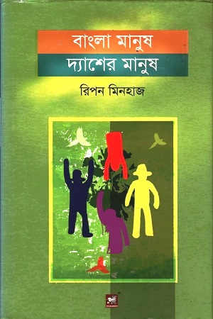 বাংলা মানুষ দ্যাশের মানুষ