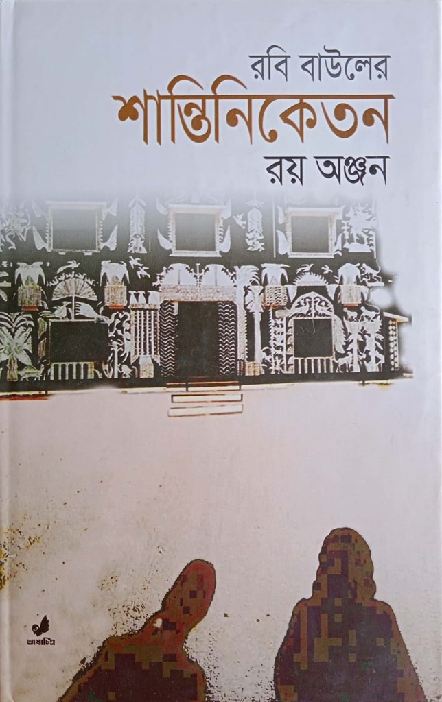 রবি বাউলের শান্তিনিকেতন