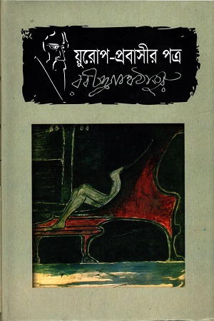 য়ুরোপ-প্রবাসীর পত্র