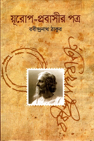 য়ূরোপ-প্রবাসীর পত্র