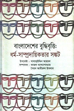 বাংলাদেশের বুদ্ধিবৃত্তি : ধর্ম-সাম্প্রদায়িকতার সঙ্কট