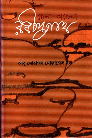 চেনা-অচেনা রবীন্দ্রনাথ