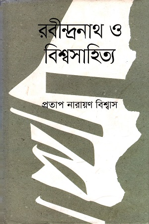 রবীন্দ্রনাথ ও বিশ্বসাহিত্য