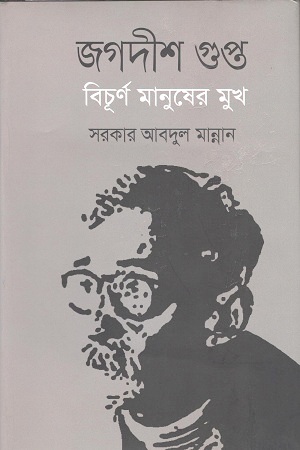 জগদীশ গুপ্ত : বিচূর্ণ মানুষের মুখ