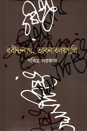 রবীন্দ্রনাথ, ভাবনাবলয়গুলি