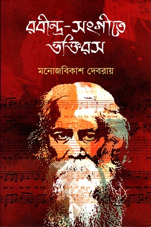 রবীন্দ্র-সংগীতে ভক্তিরস