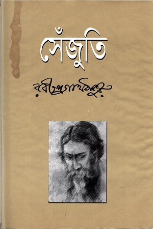 সেঁজুতি