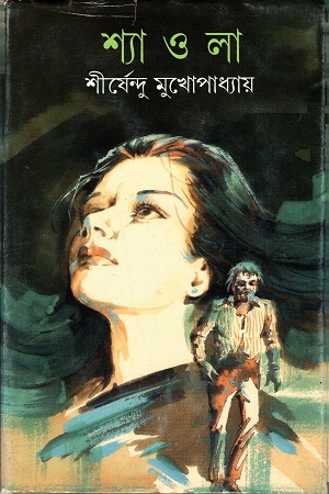শ্যা ও লা