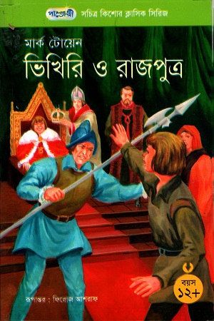 ভিখিরি ও রাজপুত্র