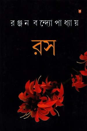 রস : রস কি কখনও-কখনও গড়িয়ে যায় রঙিন পাপে?