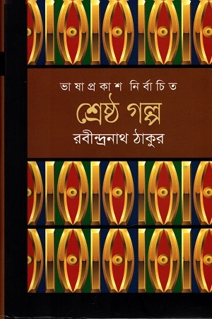 শ্রেষ্ঠ গল্প