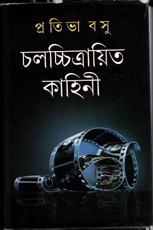 চলচ্চিত্রায়িত কাহিণী