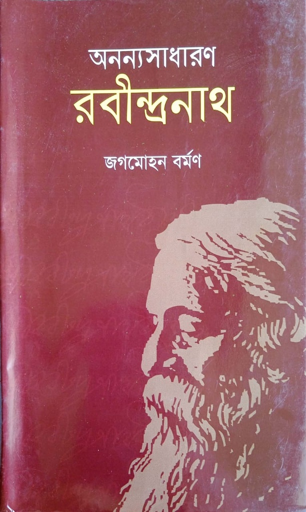 অনন্যসাধারণ রবীন্দ্রনাথ