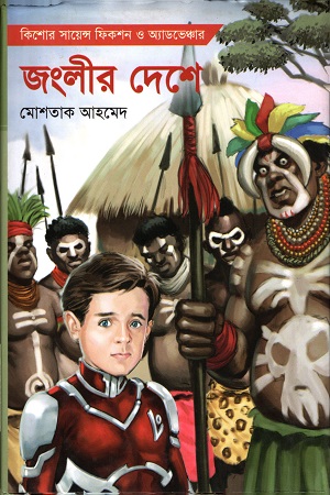 জংলীর দেশে