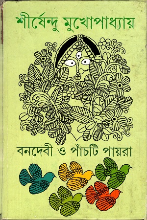 বনদেবী ও পাঁচটি পায়রা