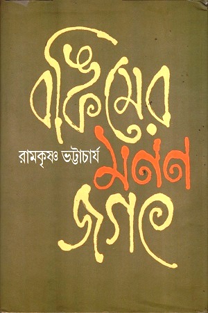 বঙ্কিমের মনন জগৎ