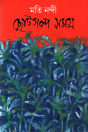 ছোটগল্প সমগ্র মতি নন্দী