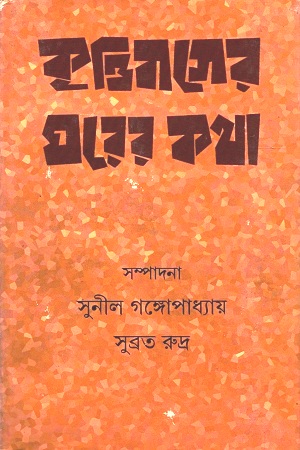 কৃত্তিবাসের ঘরের কথা