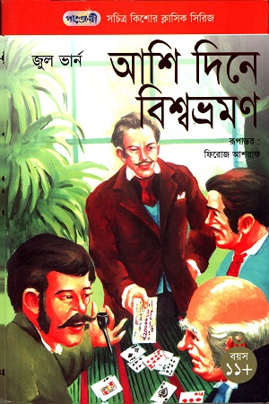 আশি দিনে বিশ্বভ্রমণ