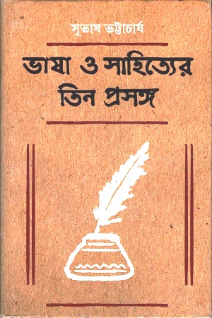 ভাষা ও সাহিত্যের তিন প্রসঙ্গ