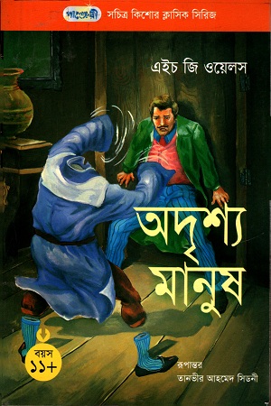 অদৃশ্য মানুষ