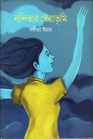 নন্দিতার বেলাভূমি