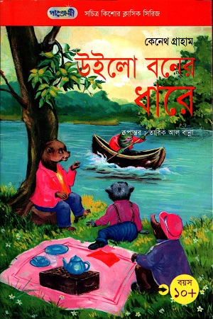 উইলো বনে ধারে