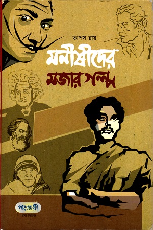 মনীষীদের  মজার গল্প