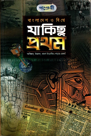 বাংলাদেশ ও বিশ্বে যা কিছু প্রথম