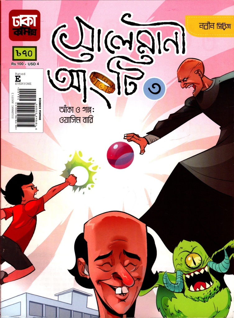 সোলেমানী আংটি ৩