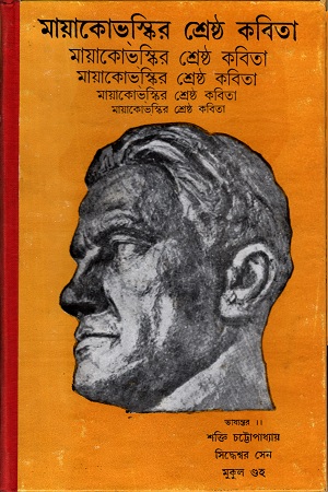 মায়াকোভস্কির শ্রেষ্ঠ কবিতা