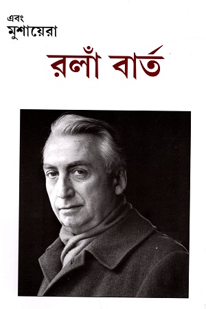 এবং মুশায়েরা (রলাঁ বার্ত সংখ্যা)