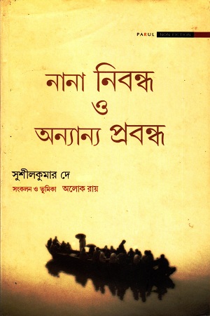 নানা নিবন্ধ ও অন্যান্য প্রবন্ধ