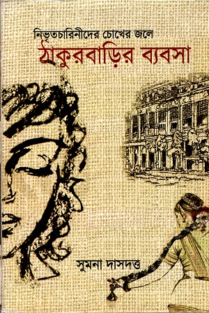 ঠাকুরবাড়ির ব্যবসা