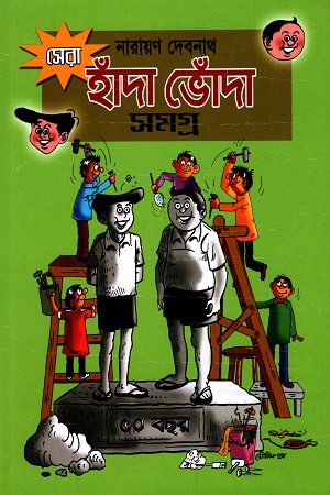 সেরা হাঁদা ভোঁদা সমগ্র