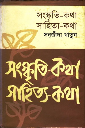 সংস্কৃতি-কথা সাহিত্য-কথা