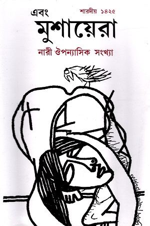 নারী ঔপন্যাসিক সংখ্যা (শারদীয় ১৪২৫)