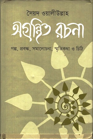 অগ্রন্থিত রচনা
