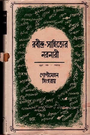 রবীন্দ্র-সাহিত্যের নরনারী (চতুর্থ খণ্ড)