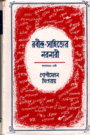 রবীন্দ্র-সাহিত্যের নরনারী (ষষ্ঠ খণ্ড)