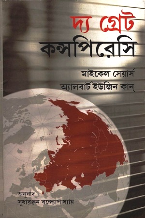 দ্য গ্রেট কন্সপিরেসি