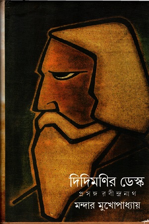 দিদিমণির ডেস্ক : প্রসঙ্গ রবীন্দ্রনাথ
