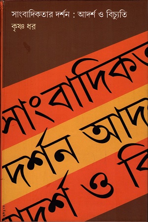 সাংবাদিকতার দর্শন