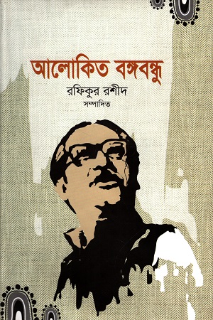 আলোকিত বঙ্গবন্ধু