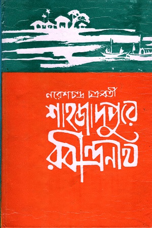 শাহজাদপুরে রবীন্দ্রনাথ